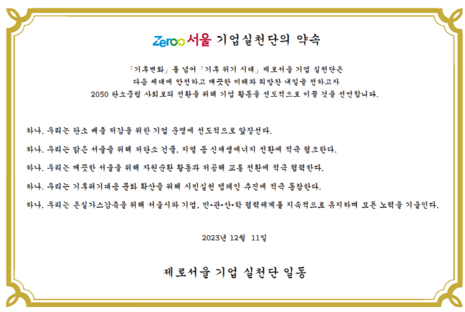 사진2-제로서울 기업실천단의 약속 선언문