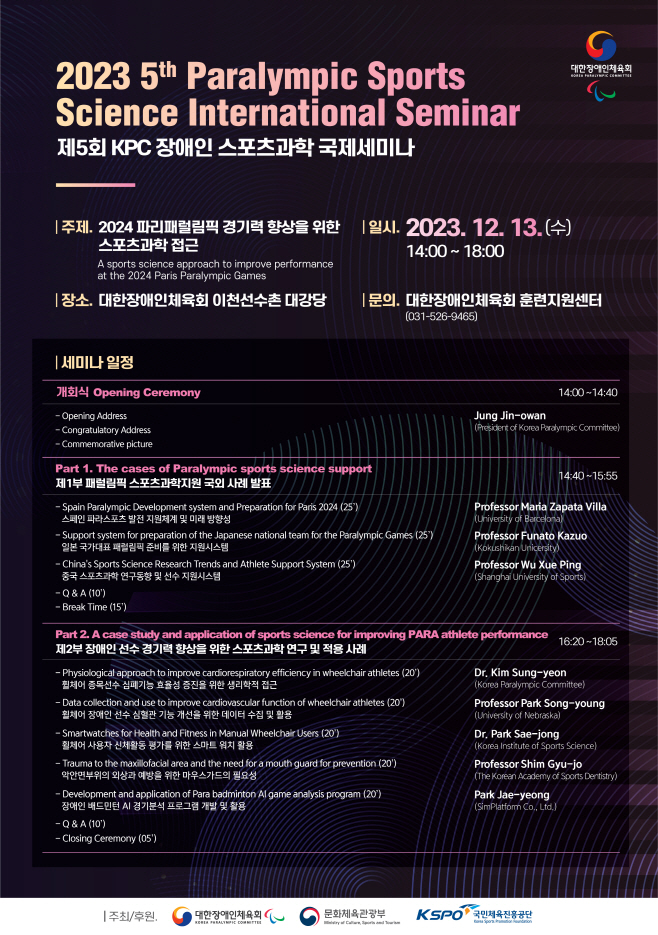 제5회 KPC 장애인스포츠과학 국제세미나 포스터