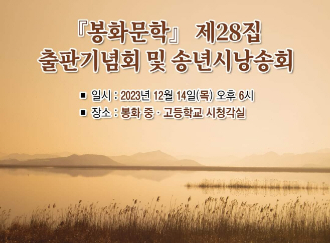 3. 한국문인협회 봉화지부, 송년 시 낭송회 개최 (1)