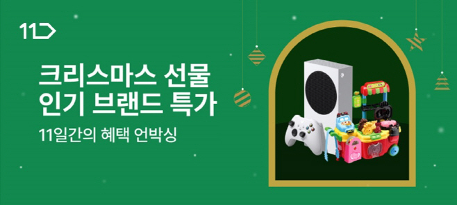 [사진자료] 11번가 크리스마스 선물 기획전