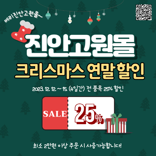12-13 메리 진안고원몰! 따뜻한 연말 준비하세요