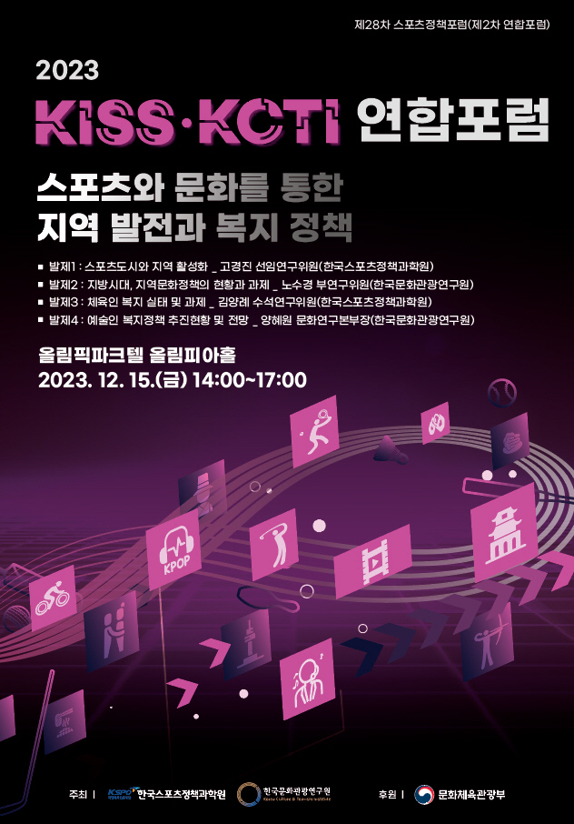 사본 -[보도사진] 국민체육진흥공단_KISS_KCTI 연합포럼 포스터
