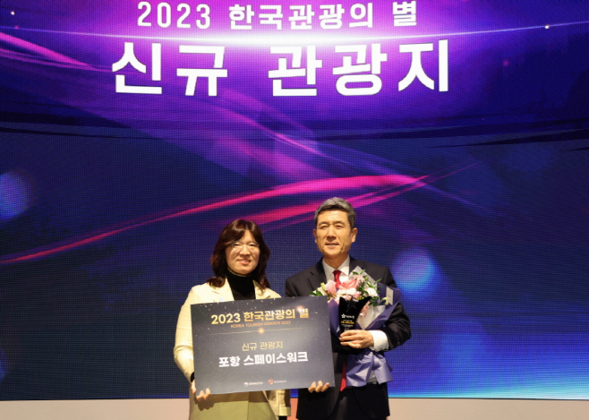 231213 포항 스페이스워크, 한국 관광 빛낸 2023 한국관광의 별