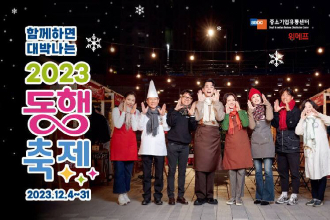 위메프_2023동행축제
