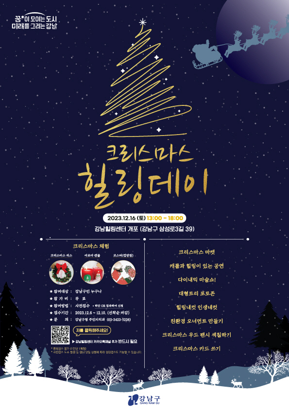 강남구 크리스마스 힐링데이 포스터