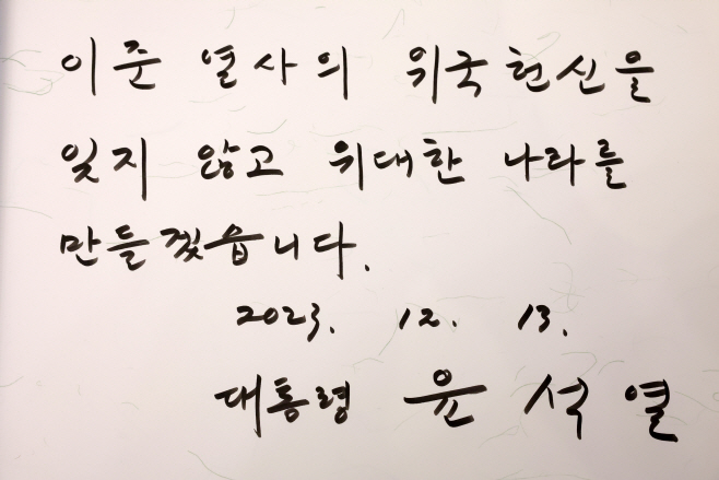 이준 열사 기념관에 윤 대통령이 남긴 방명록