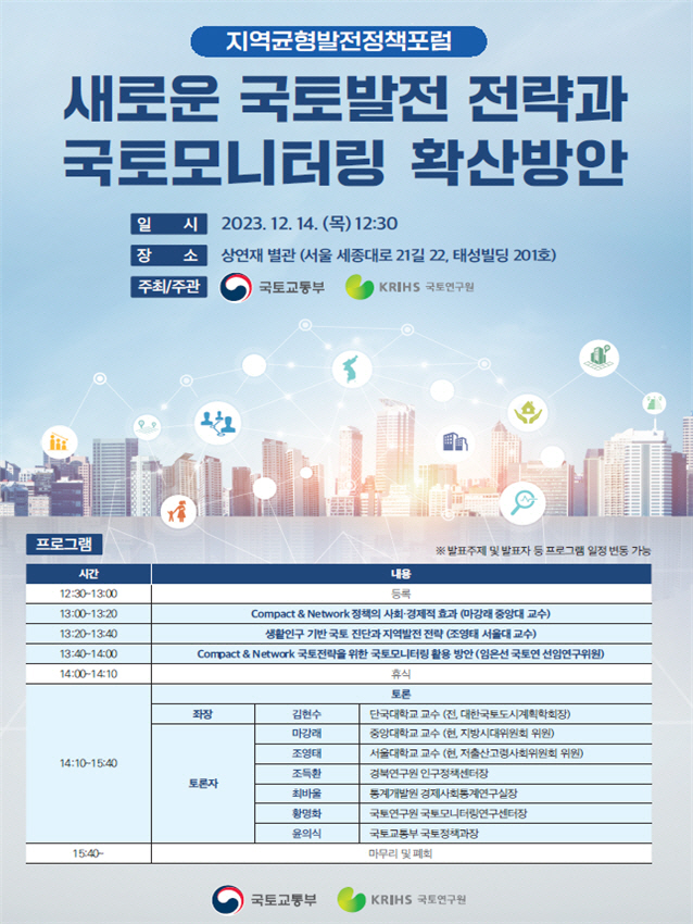 국토교통 균형발전 정책세미나 개요
