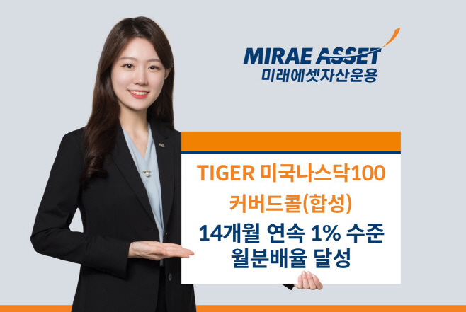 TIGER 미국나스닥100커버드콜 월분배율_사진