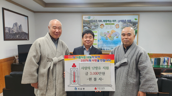 4. 석포면 현불사, 난방유 3,000만 원 기탁