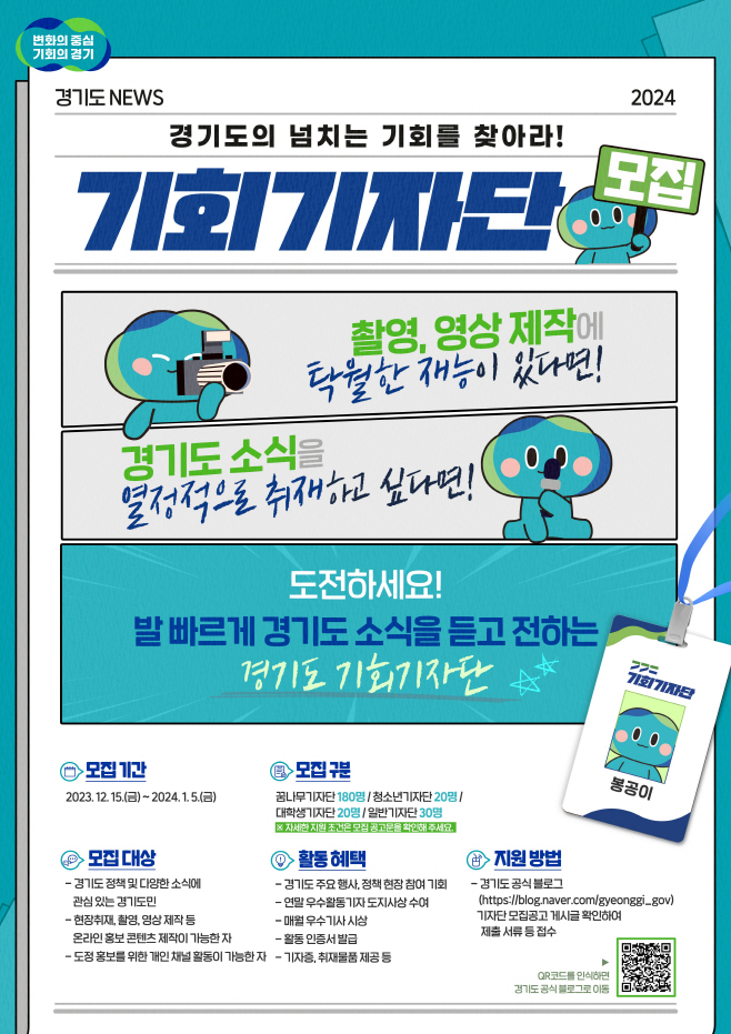 2024 기회기자단 모집 포스터