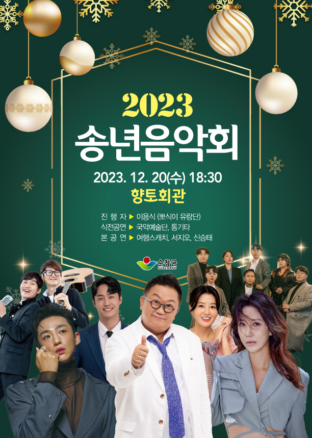 순창 1214 - 송년음악회 개최