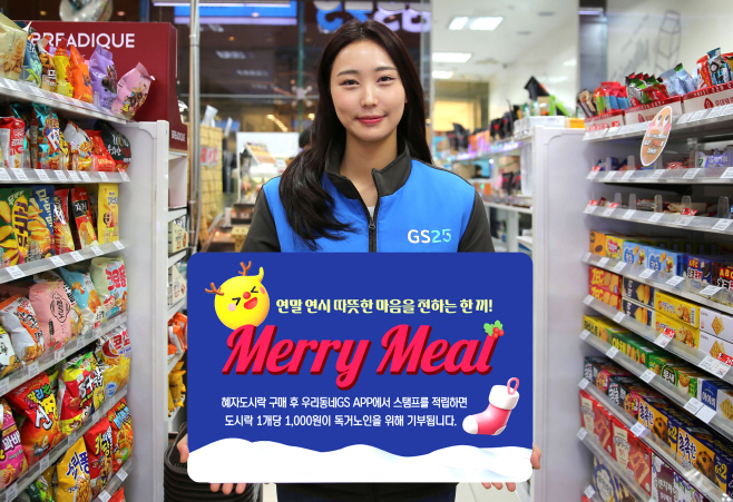 모델이 GS25에서 메리밀 홍보물을 들고 있다