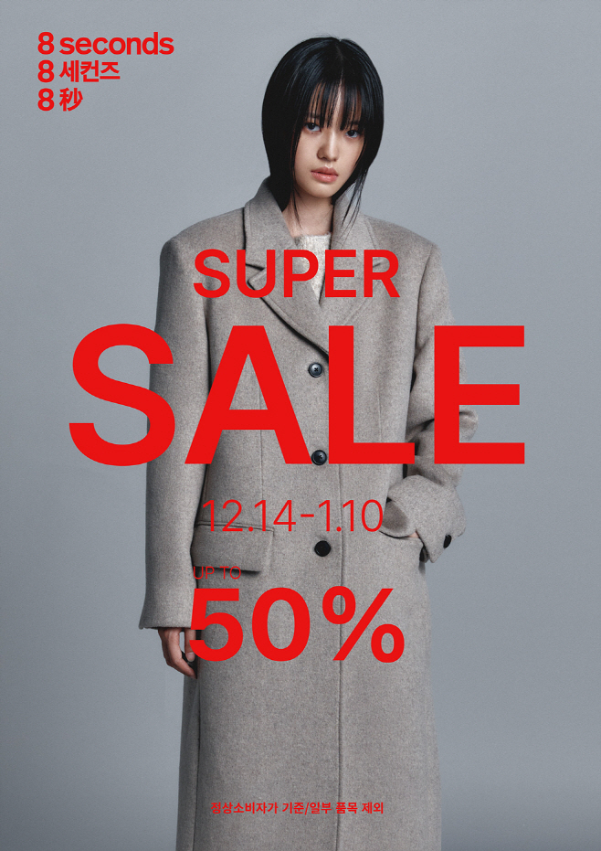사진 1. 에잇세컨즈 '23FW 슈퍼세일