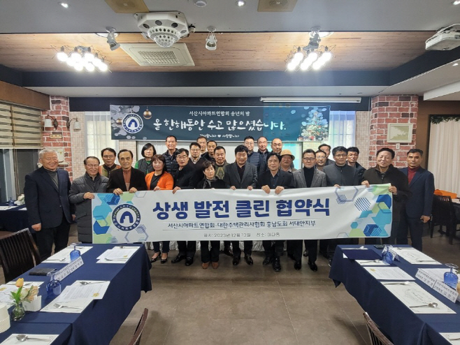 서산시아파트연합회, 대한주택관리사협회충남도회 서산·태안지