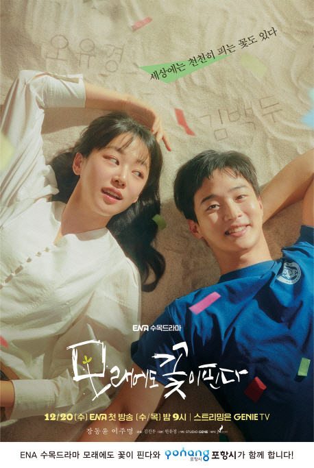 ENA 드라마 '모래에도 꽃이 핀다' 홍보 포스터/포항시