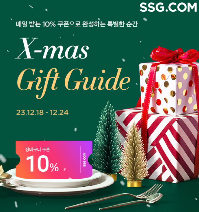 [사진자료] SSG닷컴, ‘X-mas 기프트 가이드’