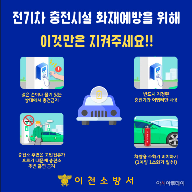 이천소방서, 전기차 충전시설 화재예방 홍보