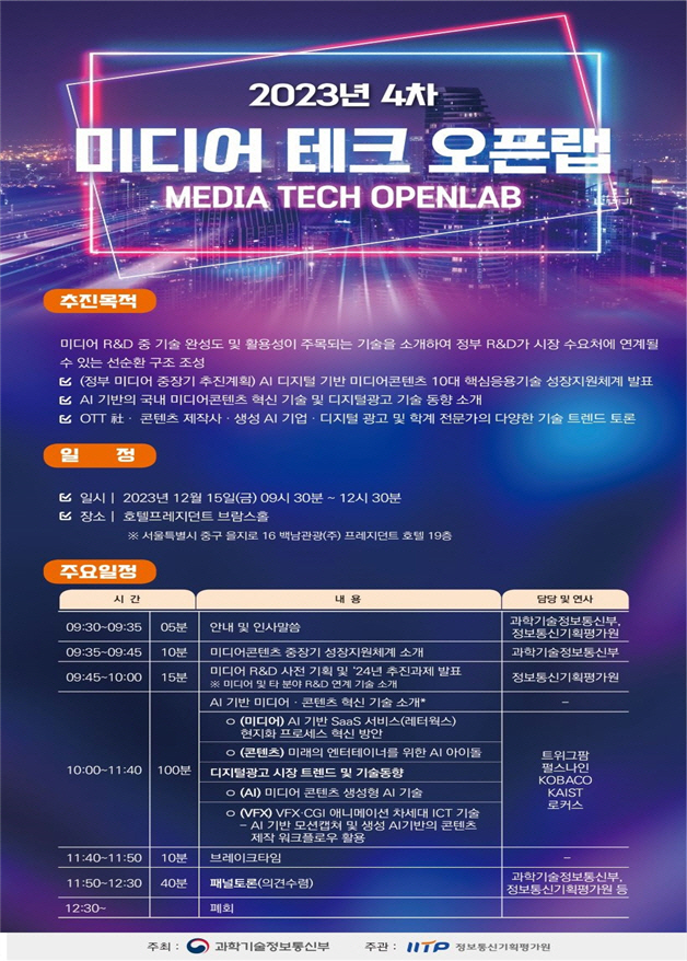 과기정통부 미디어 테크 오픈랩 포스터
