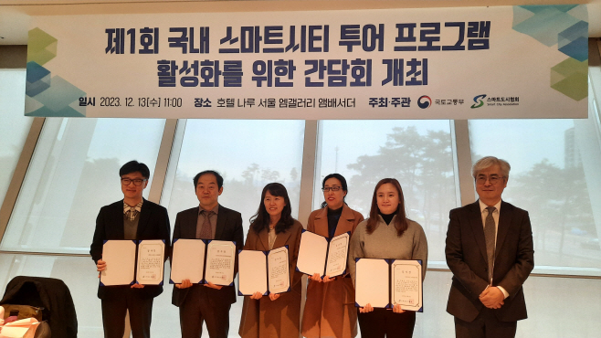 스마트시티 투어 우수 대상지 선정