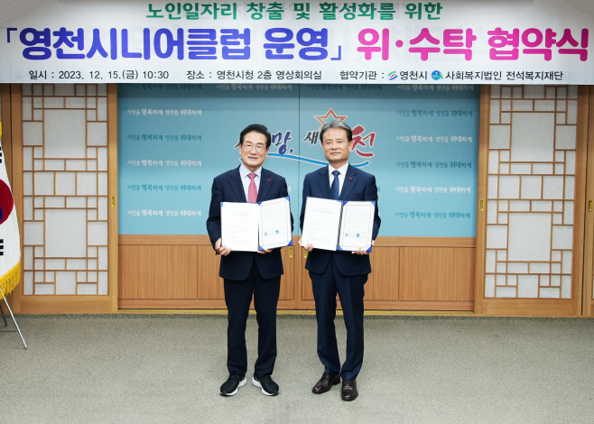 6 [사진] 영천시-전석복지재단 노인일자리 위·수탁 협약 체결