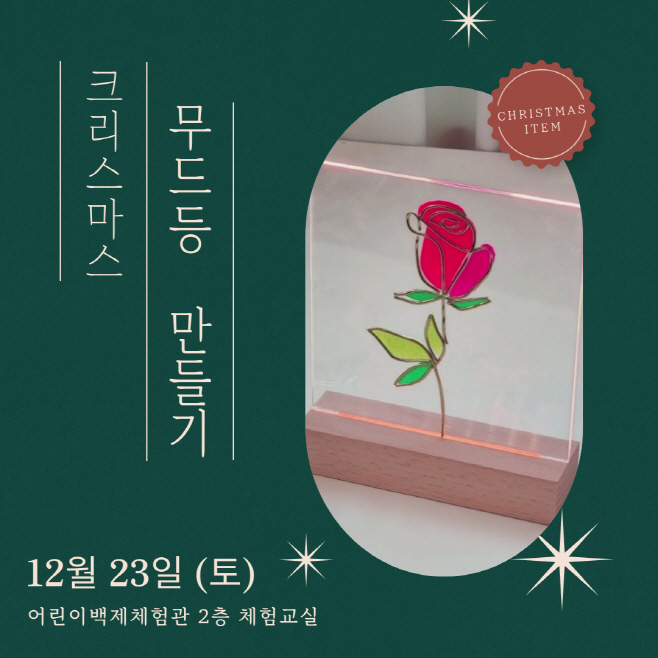 어린이백제체험관 크리스마스 무드등 만들기1