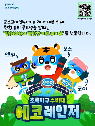 포스코이앤씨 '맘(MOM)이 편안한 키즈 비디오' 홍보이미지 1