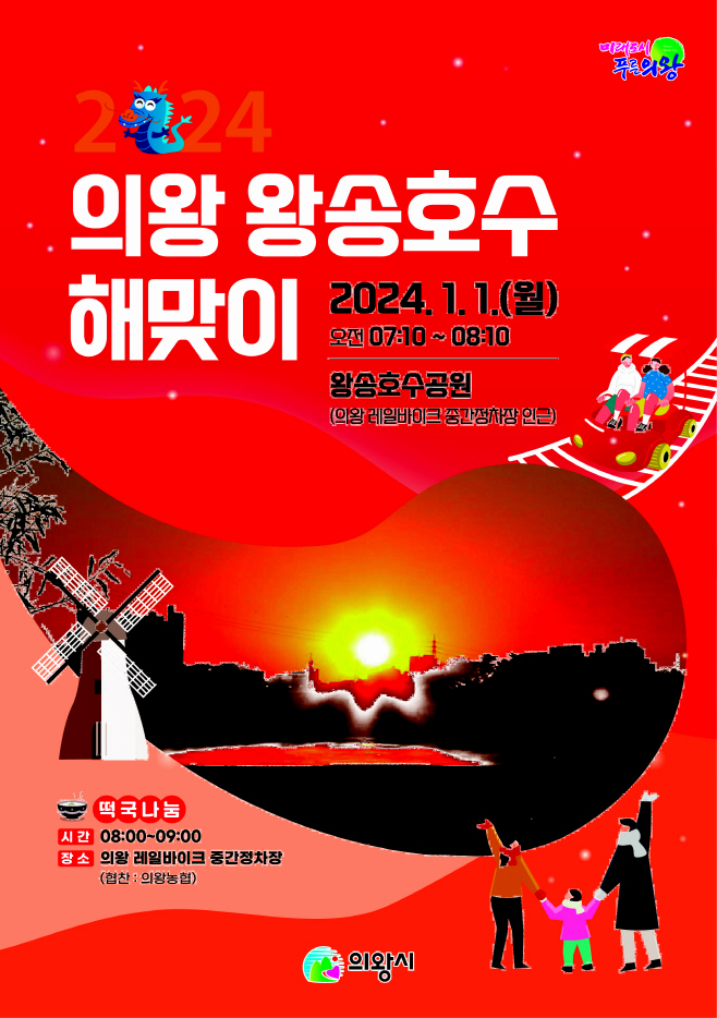 1.(포스터)왕송호수 해맞이 행사