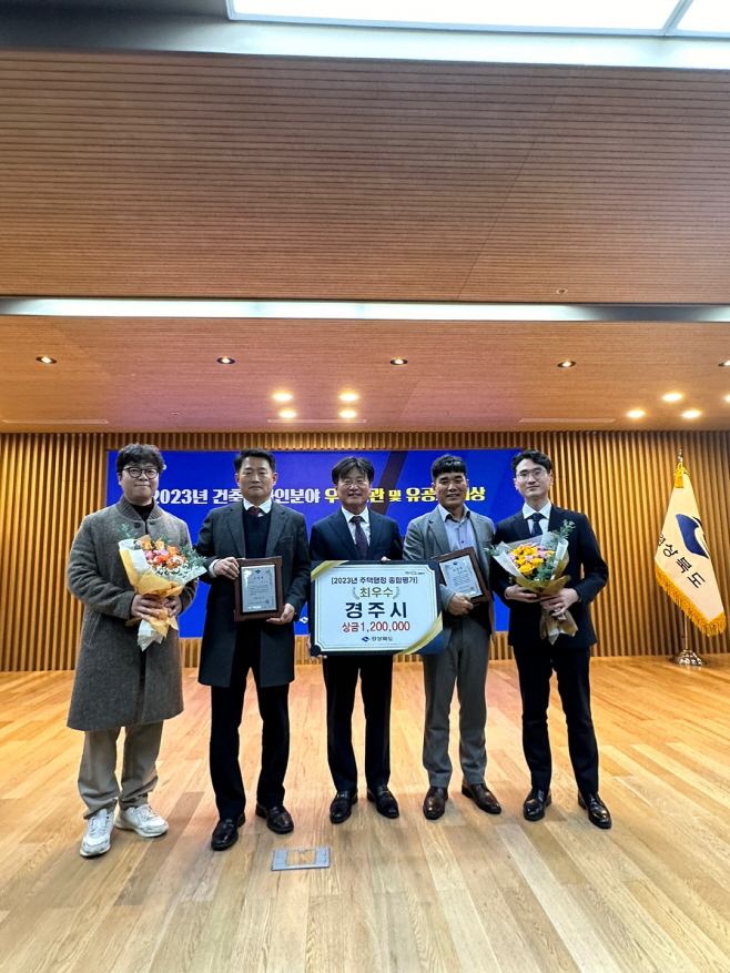 5. 경주시 경상북도 주택행정 평가 최우수 기관 선정