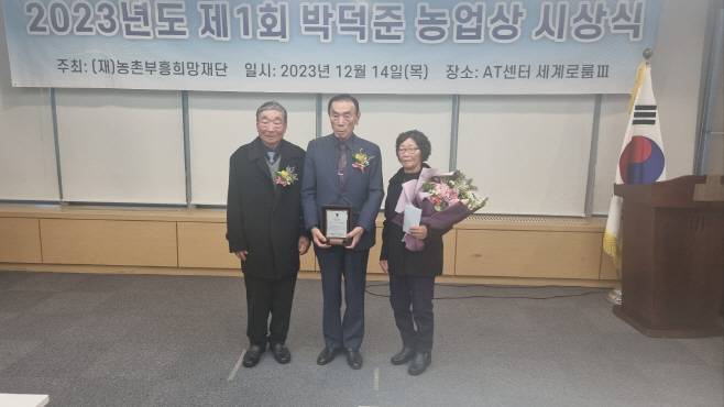 안종윤 씨, 제1회 박덕준 농업상 수상