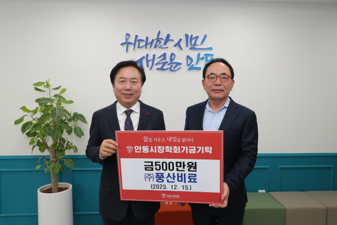 1218-5 안동시장학회에 줄이은 장학금 기탁 (1)-풍산비료