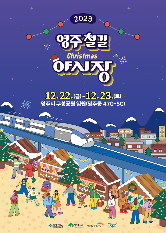 영주-1-1 영주철길야시장 포스터