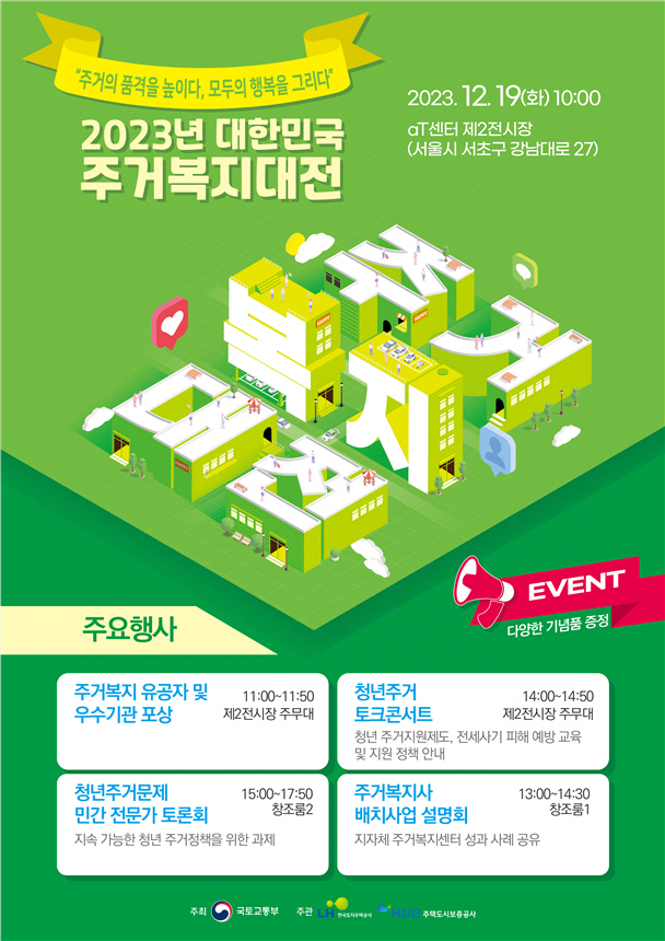 2023년 대한민국 주거복지대전 홍보물