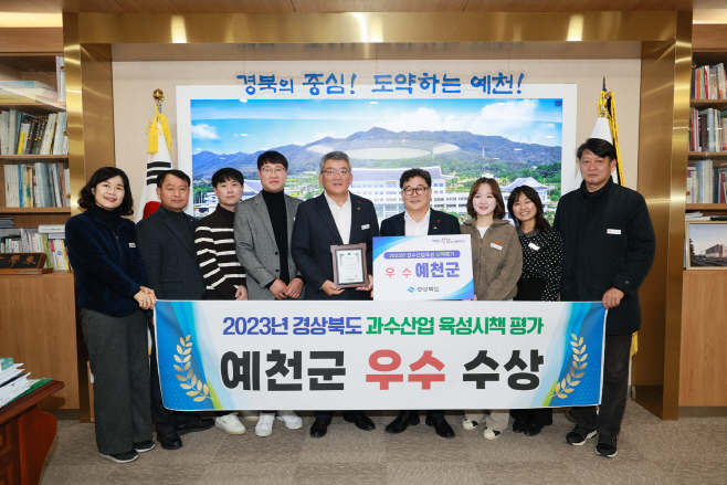 (예천군) 경상북도 과수산업육성 시책평가 우수상 수상