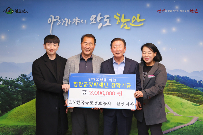 LX한국국토정보공사 함안지사_함안군장학재단에 장학기금 기탁