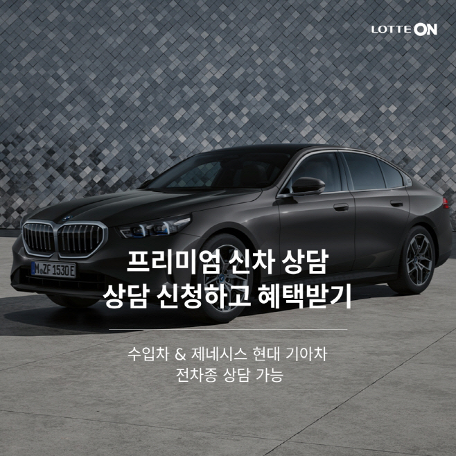 [첨부사진] 롯데온 신차 상담 서비스 론칭