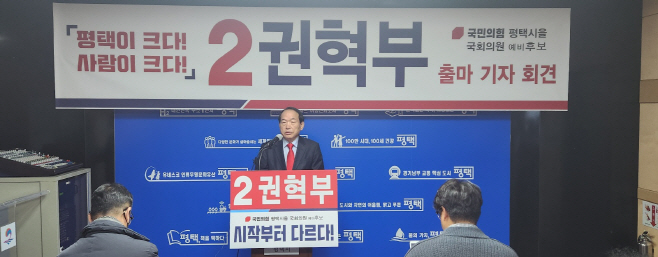 권혁부 예비후보 평택을 출마 기자회견 가져