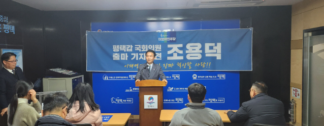 조용덕 예비후보 평택갑 국회의원 출마 기자회견