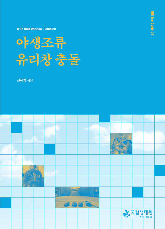 자료 1. 국립생태원 에코 가이드