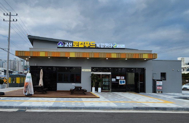 군산로컬푸드복합센터