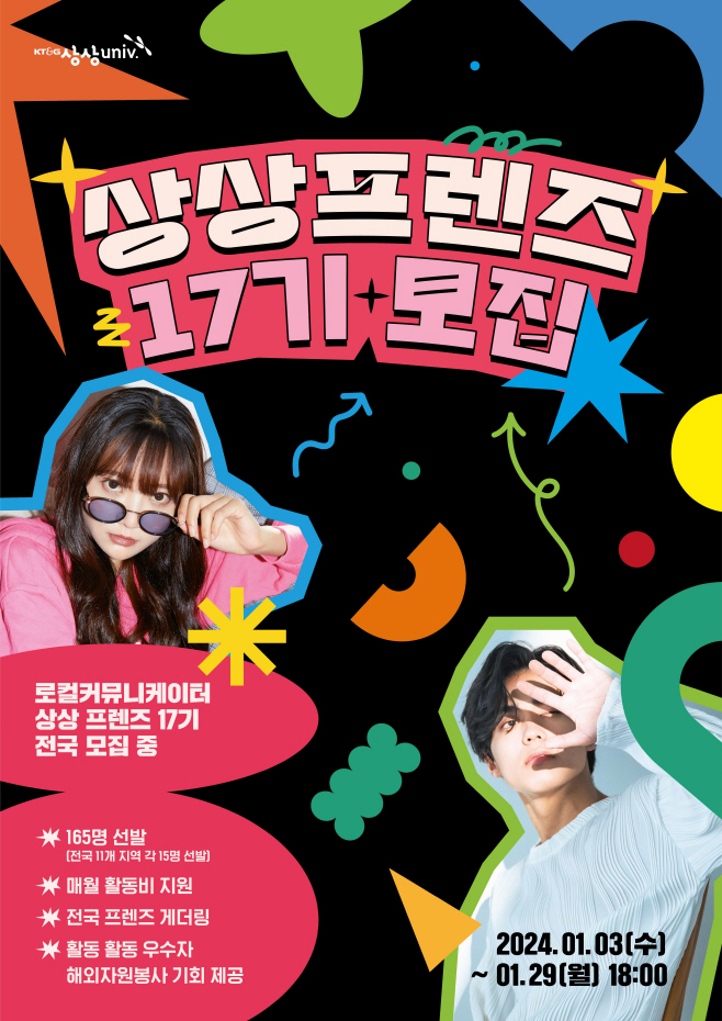 (KT&G 보도사진) 상상프렌즈 17기 모집 포스터