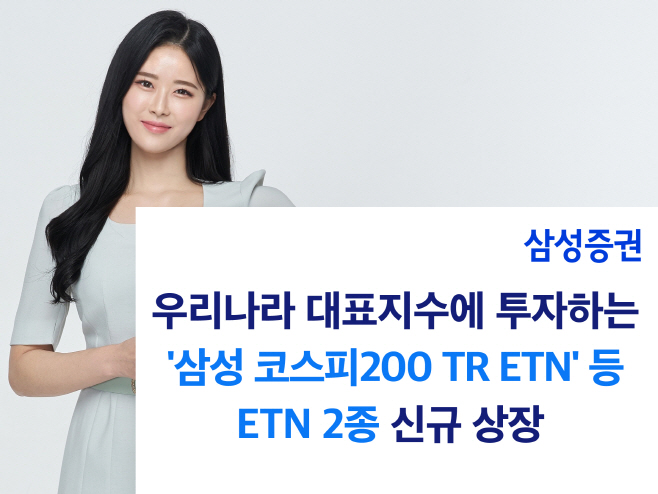 삼성 코스피200 TR ETN 신규상장