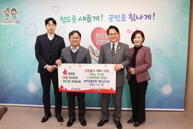 주민복지과) NH농협은행 청도군지부 연말 이웃돕기 백미 기탁
