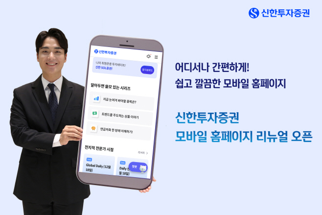 20231219_신한투자증권, 모바일 홈페이지 리뉴얼 오픈