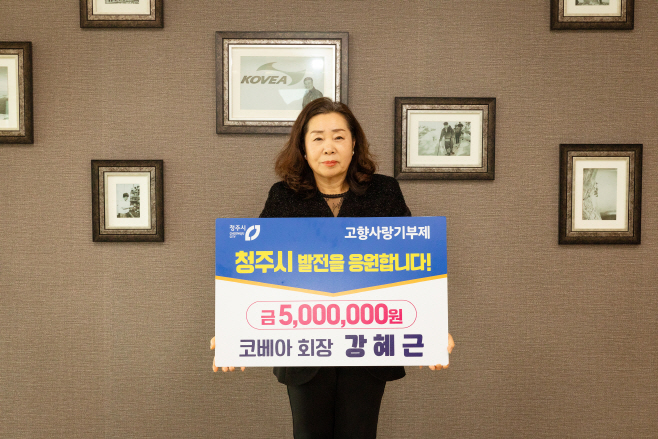 강혜근 코베아 회장, 청주시에 고향사랑기부금 최고액 기탁