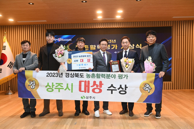 (상주시 농촌개발과)농촌활력분야 평가 대상 수상