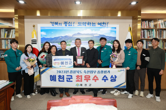 (예천군) 2023년 축산업무 종합평가 ‘최우수’ 수상