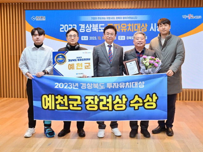 (예천군) ‘경상북도 투자유치대상’ 장려 수상 (2)