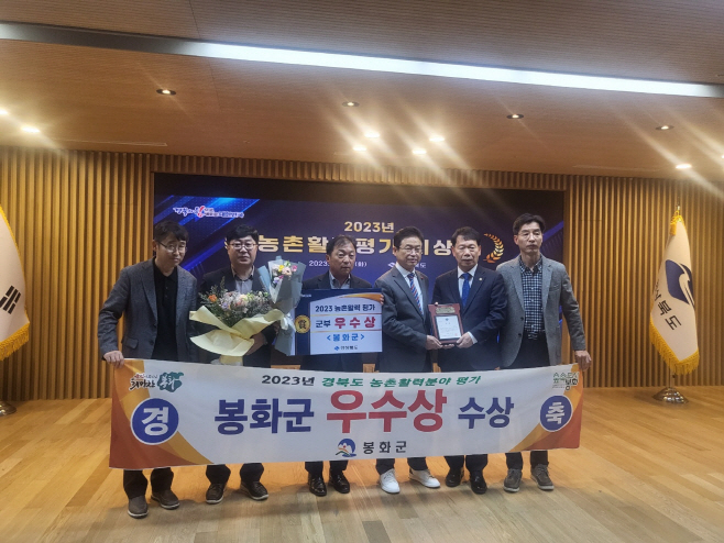 1. 봉화군, 농촌활력분야 평가 우수상 수상