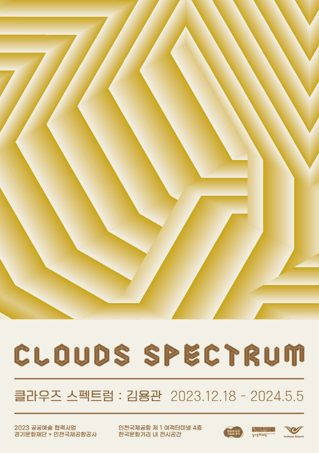 작가의 방_김용관 Clouds Spectrum 포스터