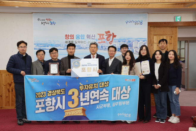 포항시가 '경북도 투자유치대상' 시·군 자치단체와 공무원 부